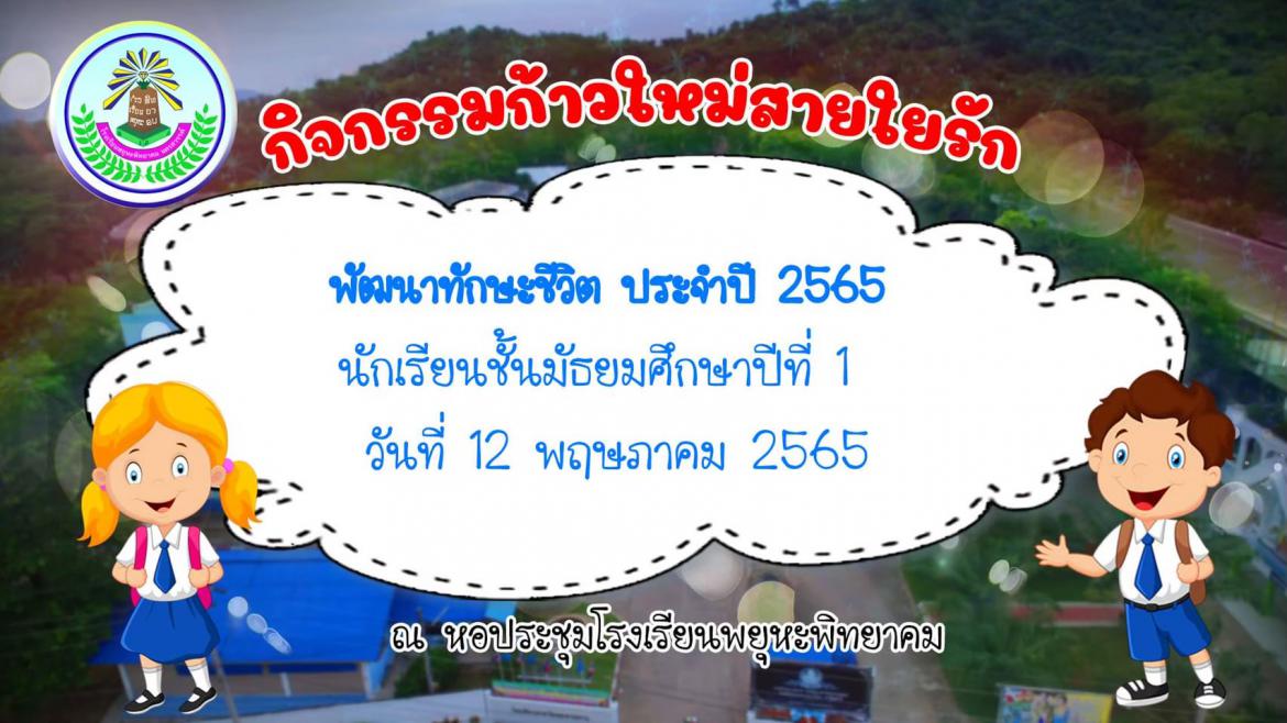 กิจกรรมก้าวใหม่สายใยรัก ปีการศึกษา 2565